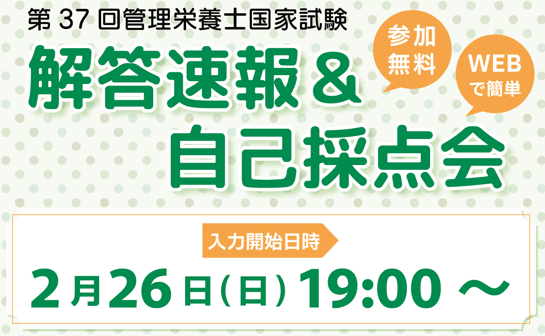 第37回管理栄養士国家試験　解答速報＆自己採点会　参加無料　WEBで簡単　入力開始日時：2月26日(日)19:00～