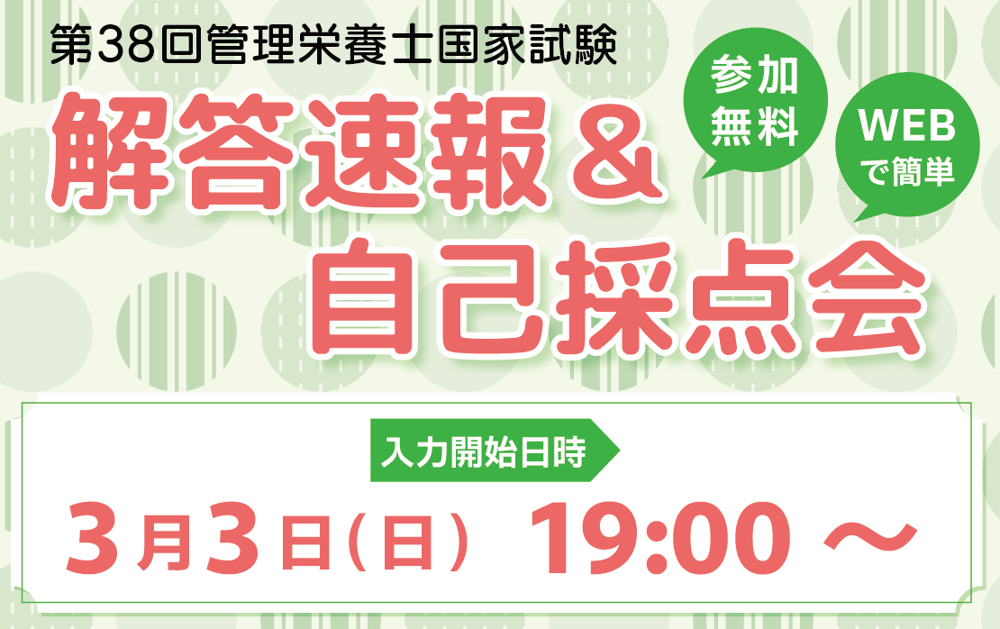 第38回管理栄養士国家試験　解答速報＆自己採点会　参加無料　WEBで簡単　入力開始日時：3月3日(日)19:00～