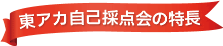 東アカ自己採点会の特長