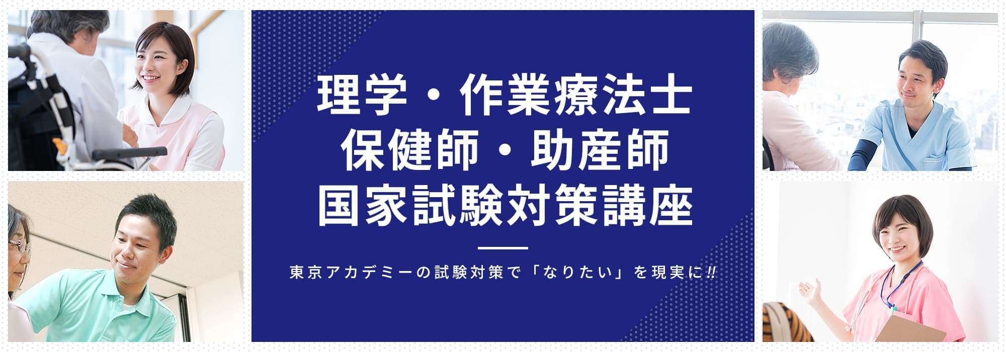 理学・作業療法士／保健師・助産師国家試験対策講座