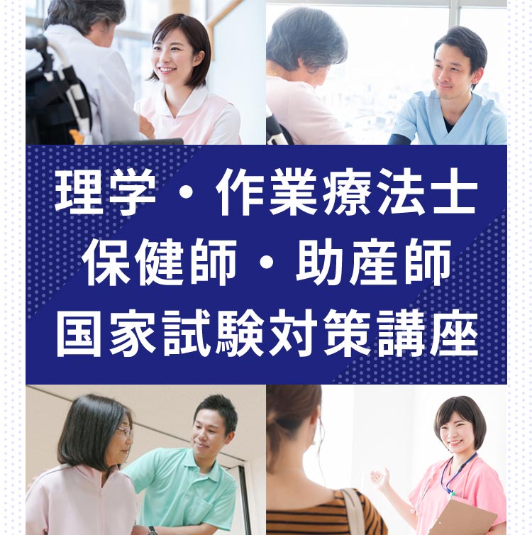 理学 作業療法士 保健師 助産師国家試験対策講座 東京アカデミー