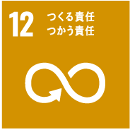 12 つくる責任つかう責任