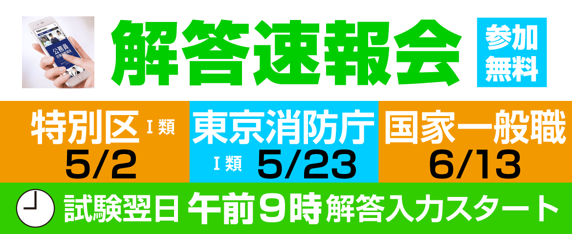 東京特別区Ⅰ類・東京消防庁Ⅰ類・国家一般職　解答速報会