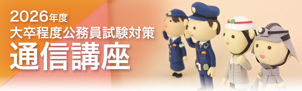 2026年度大卒公務員試験対策　通信講座
