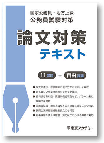 オリジナル教材 | 公務員試験対策講座(大卒程度) | 東京アカデミー