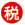 国税専門官