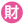 財務専門官