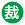 裁判所職員