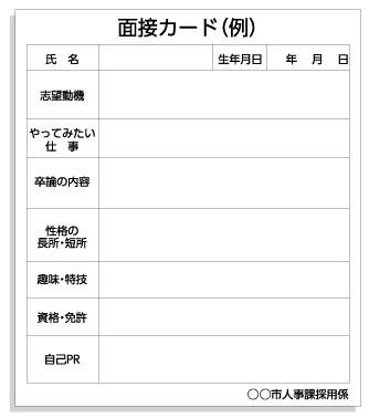 面接カード(例)