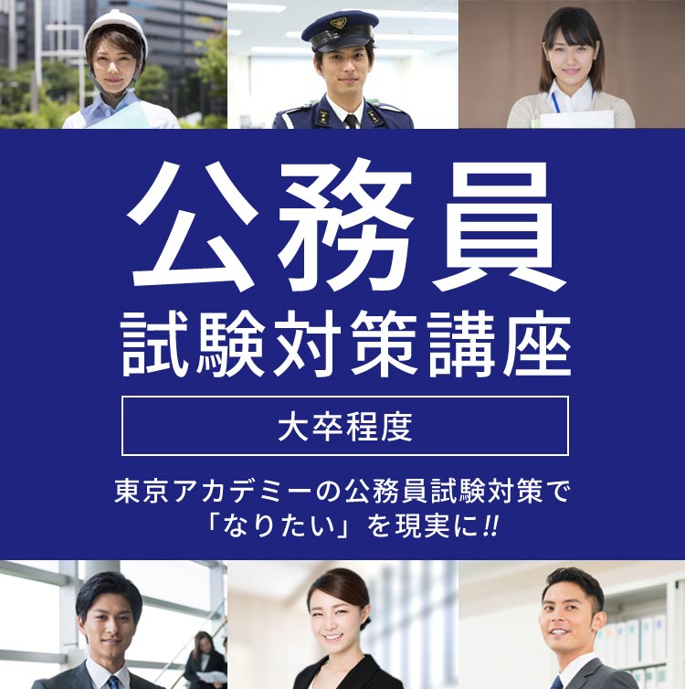 公務員試験対策講座（大卒程度） | 東京アカデミー