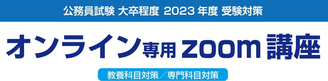 2023年度試験対策 オンライン専用ZOOM講座　教養科目対策/専門科目対策