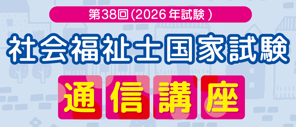 通信講座 | 社会福祉士国家試験対策講座 | 東京アカデミー