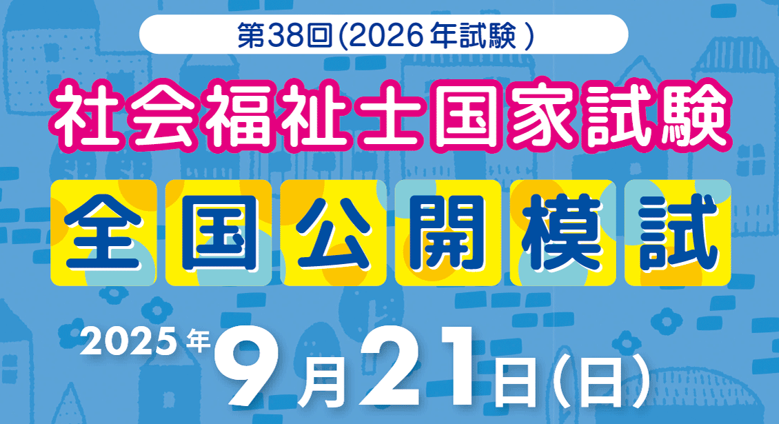 第38回(2026年試験)社会福祉士 全国公開模試 2025年9月21日(日)