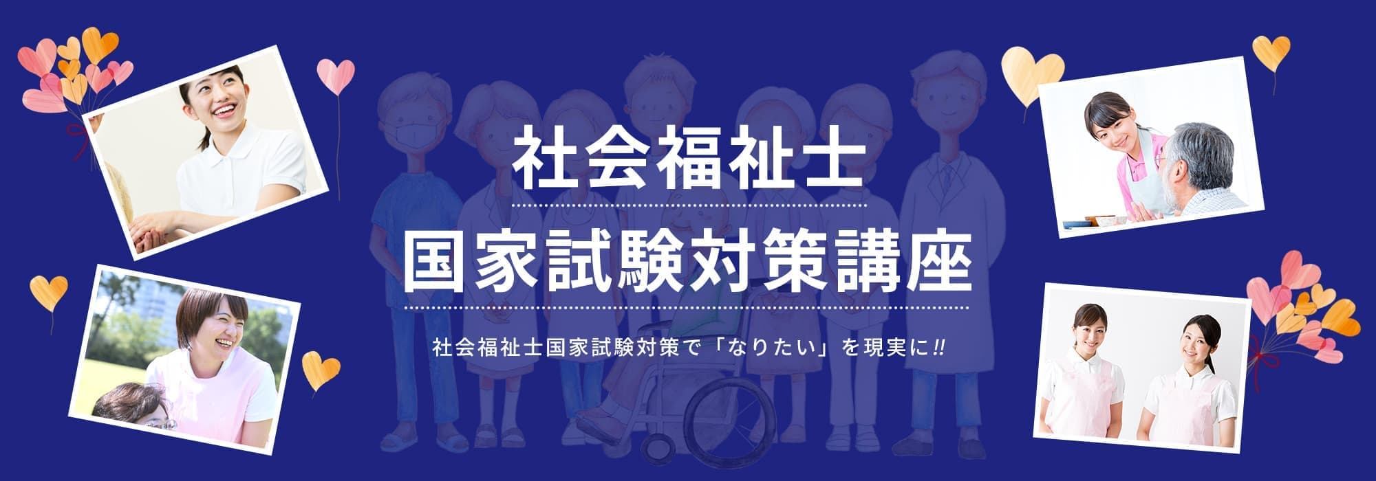 社会福祉士国家試験対策講座