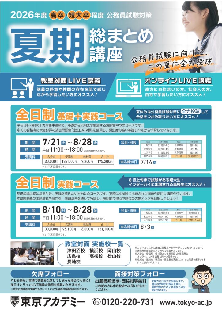 高卒公務員】夏期総まとめ講座 申込受付中！｜教室の新着情報｜高松校