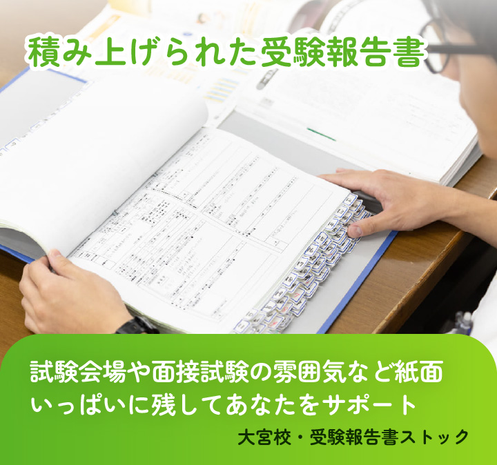 積み上げられた受験報告書