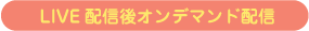 LIVE配信後オンデマンド配信