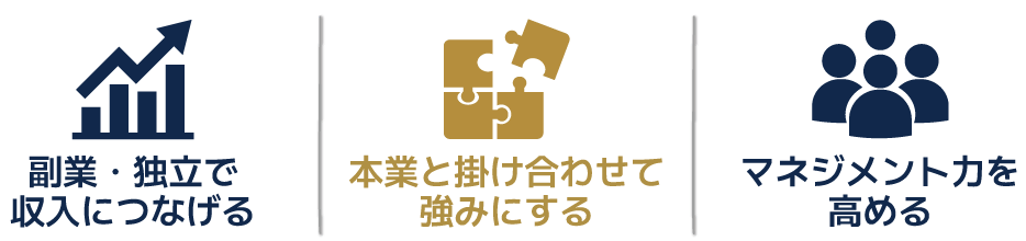・副業・独立で収入につなげる　・本業と掛け合わせて強みにする　・マネジメント力を高める