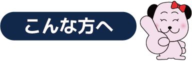 こんな方へ