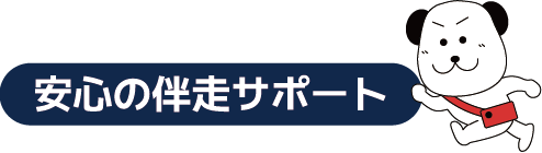 安心の伴走サポート