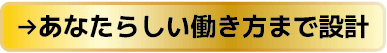 あなたらしい働き方まで設計
