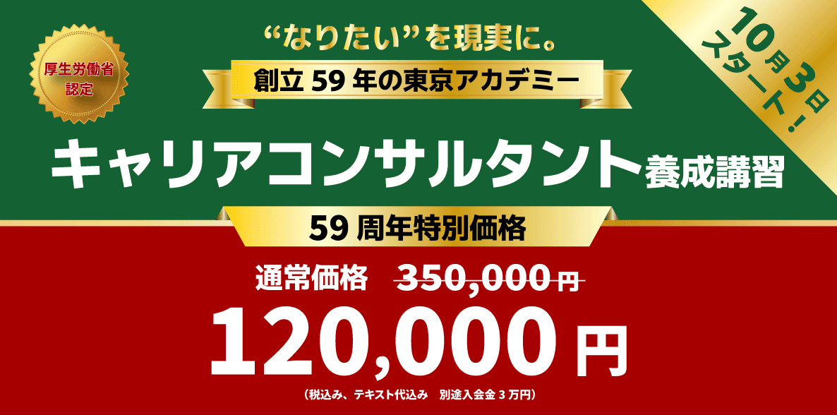 10月3日スタート、59周年特別価格120,000円（税込み、テキスト代込み　別途入会金3万円）