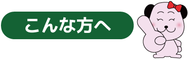 こんな方へ