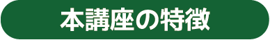 本講座の特徴