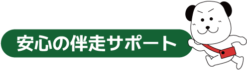 安心の伴走サポート