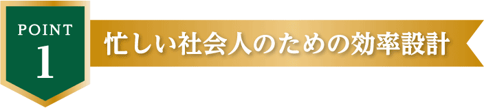POINT1 忙しい社会人のための効率設計
