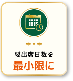要出席日数を最小限に