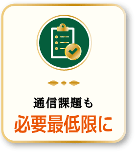 通信課題も必要最低限に
