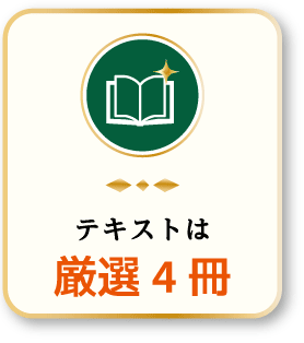テキストは厳選4冊