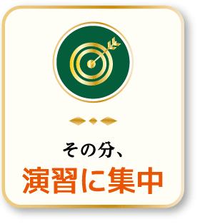 その分、演習に集中