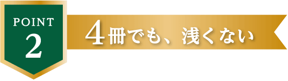 POINT2 4冊でも、浅くない