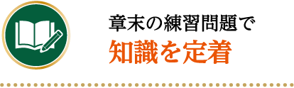 章末の練習問題で知識を定着
