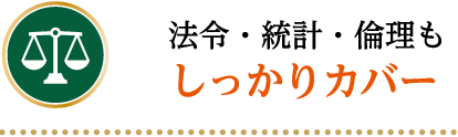 法令・統計・倫理もしっかりカバー