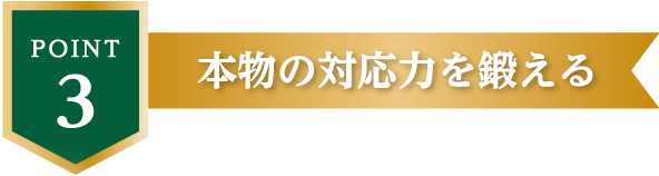 POINT3 本物の対応力を鍛える