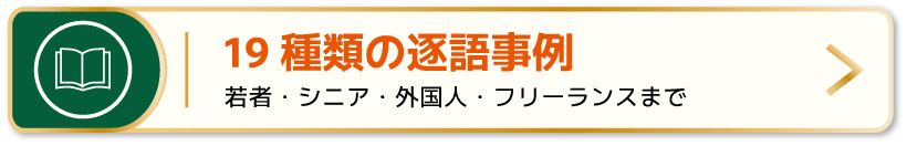 19 種類の逐語事例：若者・シニア・外国人・フリーランスまで