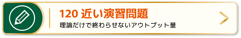 120 近い演習問題：理論だけで終わらせないアウトプット量