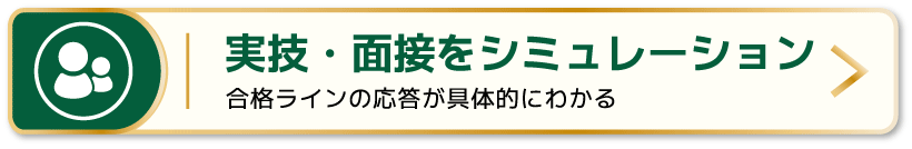 実技・面接をシミュレーション：合格ラインの応答が具体的にわかる