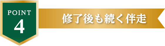 POINT4 終了後も続く伴走