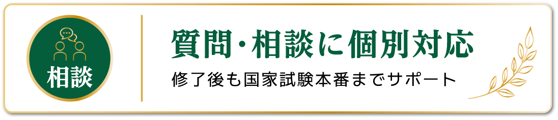 質問・相談に個別対応。終了後も国家試験本番までサポート