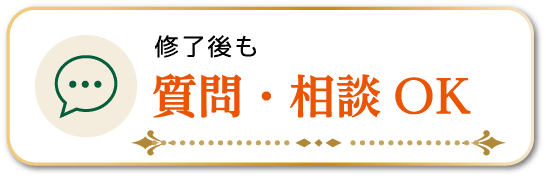 終了後も質問・相談OK