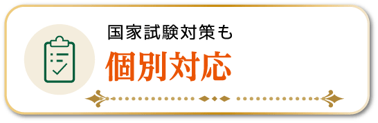 国家試験対策も個別対応