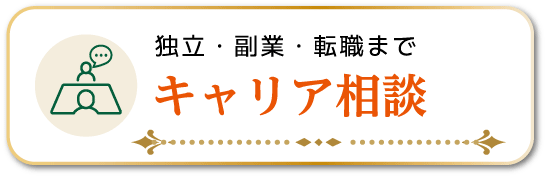 独立・副業・転職までキャリア相談