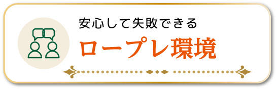 安心して失敗できるロープレ環境