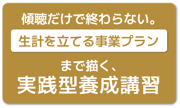 傾聴だけで終わらない。生計を立てる事業プランまで描く、実践型養成講習