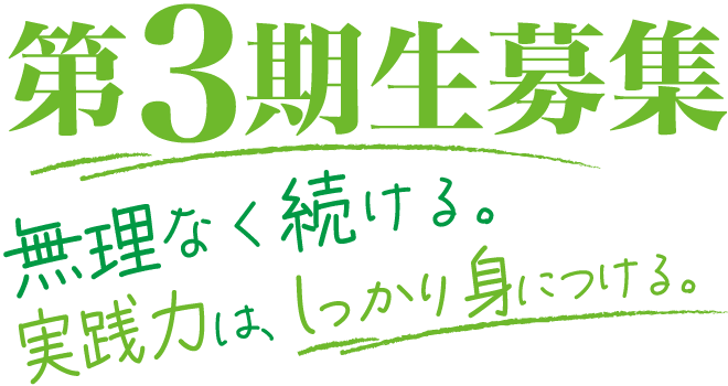 第3期生募集 無理なく続ける。実践力は、しっかり身につける。