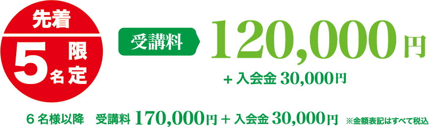 (先着5名限定)受講料:120,000円+入会金30,000円、6名様以降受講料170,000円+入会金30,000円 ※税込